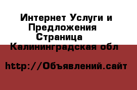 Интернет Услуги и Предложения - Страница 2 . Калининградская обл.